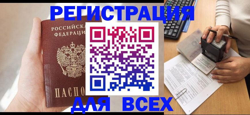 прописка 2025 в Приморско-Ахтарске